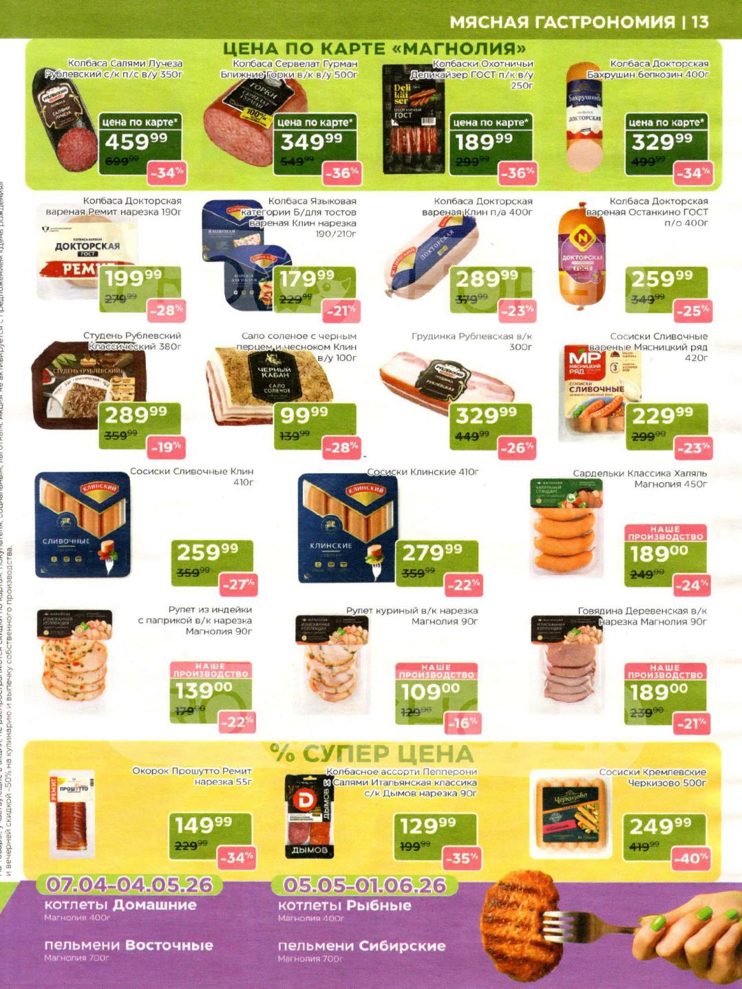 Страница 13: сосиски кремлевские черкизово за 249 руб